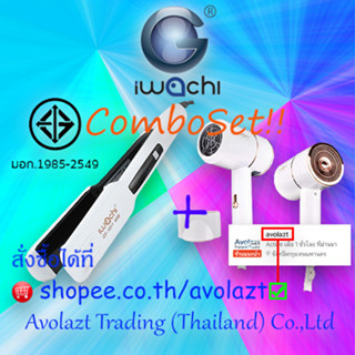 ชุดสุดคุ้ม✨IWACHI เครื่องหนีบผม GY-1011 45W ปรับความร้อนได้ 4 ระดับ+IWACHI ไดร์เป่าผม รุ่น GY-6688 ขนาดพกพา ปรับลมได้