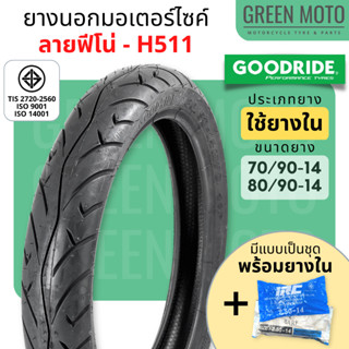 ยางนอกมอเตอร์ไซค์ GOODRIDE กู้ดไรด์ H511 ลายฟีโน่ T/T (Tube Type) ขอบ 14 นิ้ว ใช้ยางใน