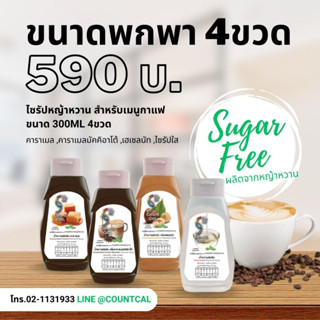 CountCal ไซรับหญ้าหวาน สำหรับเมนูกาแฟ ขนาด300ml x4ขวด ใส เฮเซลนัท คาราเมล  คาราเมลมัคคิอาโต้