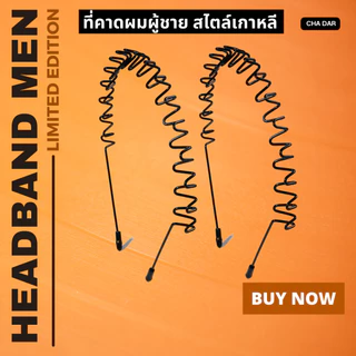 ที่คาดผมผู้ชาย 🔥1 แถม 1 🔥 (Zig Zag Wave) ที่คาดผม คาดผมผู้ชาย สไตล์เกาหลี HAIR BAND MEN