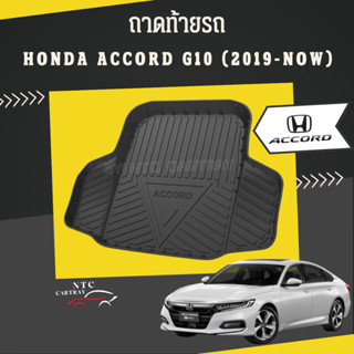 ถาดท้ายรถ honda accord G10 (2021-ปัจจุบัน) ถาดวางสัมภาระท้ายรถ car mat