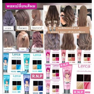 แว๊กช์สี Lerca hair color มี 83 สี ให้เลือกสรร เลอค่า ทรีทเมนท์ เปลี่ยนสีผม💐ชุดที่ 3