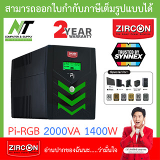 Zircon (เซอร์คอน) เครื่องสำรองไฟ รุ่น Pi-RGB 2000VA 1400W [สั่งได้ครั้งละ 1 ชิ้น] BY N.T Computer