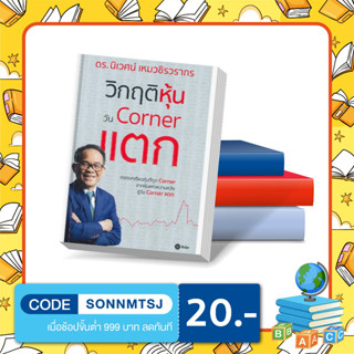 S - หนังสือ วิกฤติหุ้นวัน Corner แตก ถอดบทเรียนหุ้นที่ถูก Corner ดร. นิเวศน์ เหมวชิรวรากร