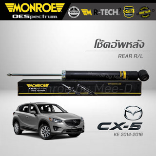 MONROE โช๊คอัพ MAZDA CX-5  (KE)  ปี 2014-2016 (คู่หลัง) (RR) 378123SP