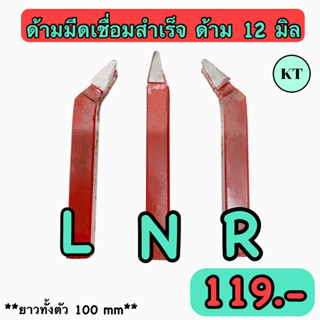 ด้ามมีดเชื่อมสำเร็จ ขนาด 12 มิล หน้า N,L,R สีแดง กลึงเหล็กทั่วไป ความยาวด้าม 100 มิล 🚀🚀พร้อมส่ง🚀🚀