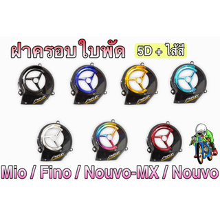 ฝาครอบใบพัด Mio, Fino,Nouvo-MX, Nouvo ลาย 5D + สี แถมฟรี!!! สติ๊กเกอร์สะท้อนแสง AKANA 1 ชิ้น งานเปลือก ABS