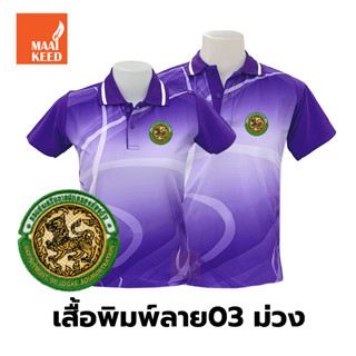 เสื้อโปโลพิมพ์ลาย(03ม่วง) ปักตรากรมส่งเสริมการปกครองท้องถิ่น(อปท.)