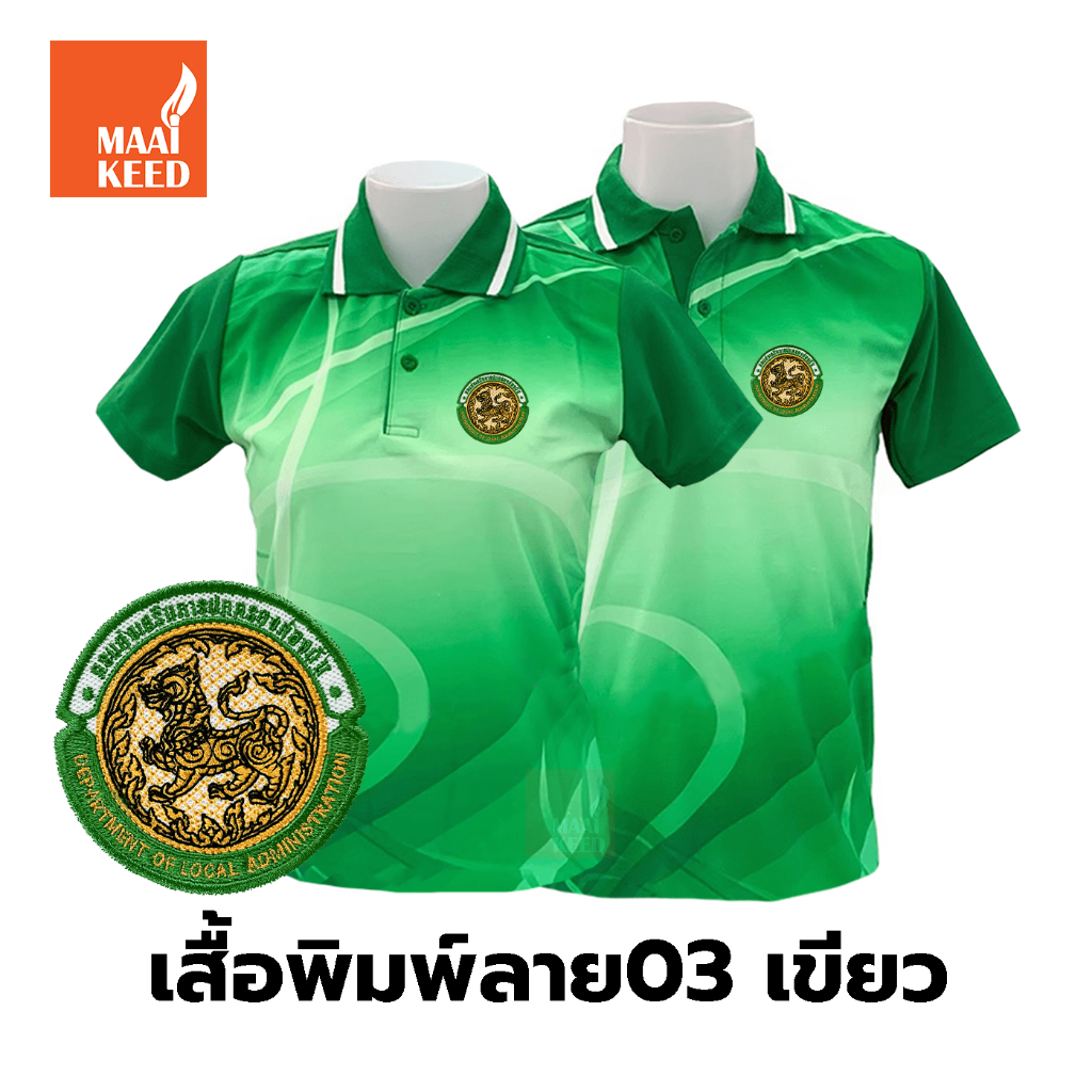 เสื้อโปโลพิมพ์ลาย(03เขียว) ปักตรากรมส่งเสริมการปกครองท้องถิ่น(อปท.) *เสื้อพิมพ์ลายเฉพาะด้านหน้า ด้านหลังไม่มี*