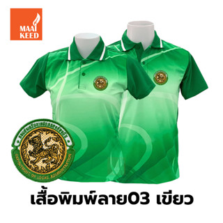 เสื้อโปโลพิมพ์ลาย(03เขียว) ปักตรากรมส่งเสริมการปกครองท้องถิ่น(อปท.)