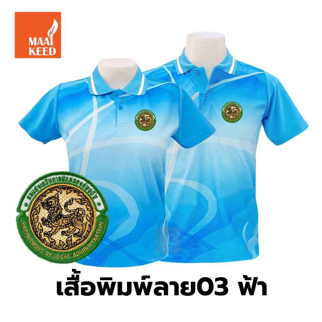 [🔥สินค้าขายดี] เสื้อโปโลพิมพ์ลาย(03ฟ้า) ปักพิมพ์HDตรากรมส่งเสริมการปกครองท้องถิ่น(อปท.) *เสื้อพิมพ์ล