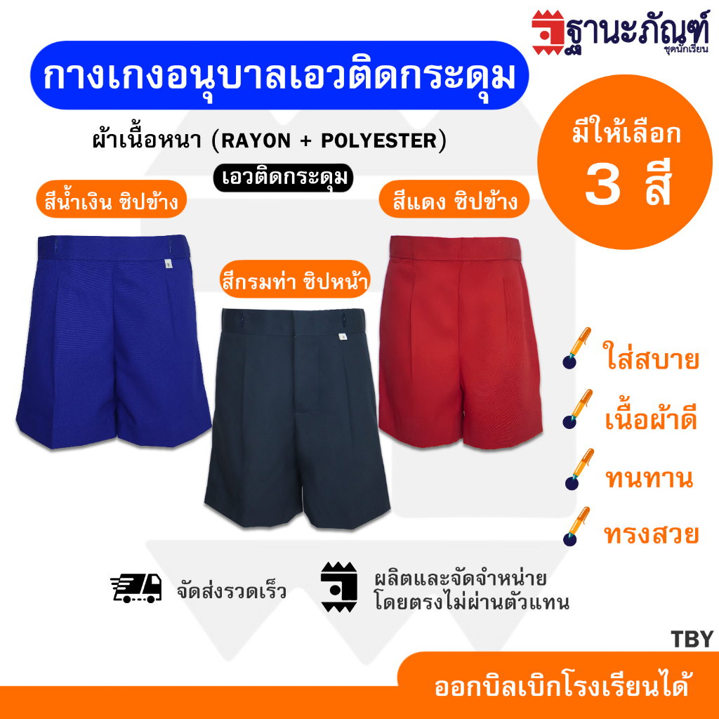 กางเกงนักเรียน อนุบาล เอวกระดุม สีน้ำเงิน สีกรมท่า สีแดง มีบิลเบิกรร. รหัส : TBY TNP-Thanapand (ฐานะภัณฑ์)