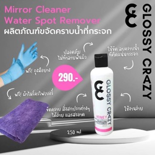 Glossy crazy Homey ขจัดคราบน้ำที่กระจก