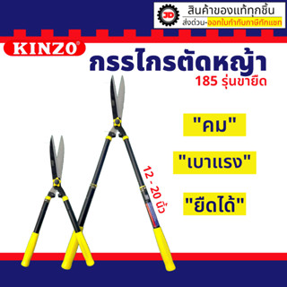 KINZO รุ่น No.185 กรรไกรตัดหญ้าด้ามสไลด์ปรับความยาว 12-20 นิ้ว