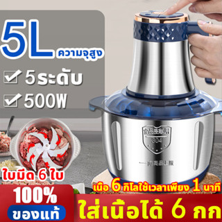 【บดเนื้อได้ 6 กิโลกรัมใน 1 นาที】MEIJIANG เครื่องบดหมู 5L ใบมีด 6 ใบความจุสูง 1000W เครื่องบด เครื่องบดเนื้อ