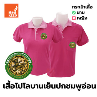 เสื้อโปโล(บานเย็นปกชมพู) ปักตรากรมส่งเสริมการปกครองท้องถิ่น(อปท.)