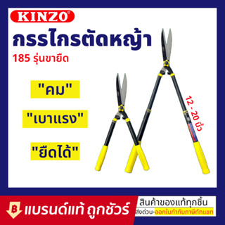 KINZO รุ่น No.185 12-20 นิ้ว กรรไกรตัดหญ้าด้ามสไลด์ปรับความยาว