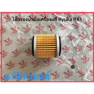 ไส้กรองอากาศ,กรองน้ำมันเครื่องแท้Ryuka RX1