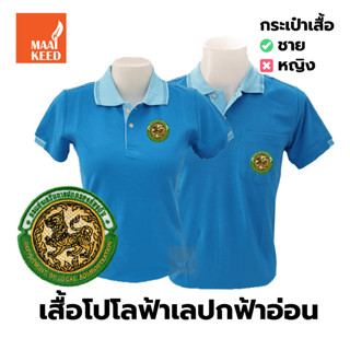 เสื้อโปโล(ฟ้าเข้มปกฟ้าอ่อน) ปักตรากรมส่งเสริมการปกครองท้องถิ่น(อปท.)