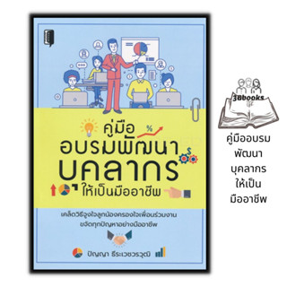 หนังสือ คู่มืออบรมพัฒนาบุคลากร ให้เป็นมืออาชีพ : การบริหารจัดการ จิตวิทยาการบริหารการ จัดการทรัพยากรบุคคล