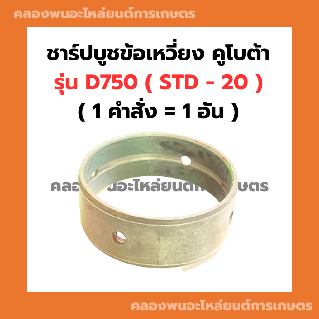 ชาร์ปบูชข้อเหวี่ยง คูโบต้า D750 ( STD - 20 ) บูชข้อเหวี่ยงD750 บูชข้อD750 ชาร์ปบูชข้อD750 ชาร์ปบูชข้