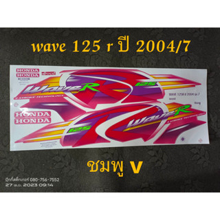 สติ๊กเกอร์ wave 125 r ปี 2004 รุ่น 7 ชมพู V