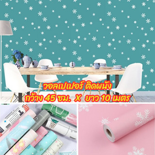 วอลเปเปอร์ติดผนัง สติีกเกอร์ตกแต่งห้อง Wallpaper pvc กันน้ำ มีกาวในตัว กว้าง 45 ซม. ยาว 10 เมตร