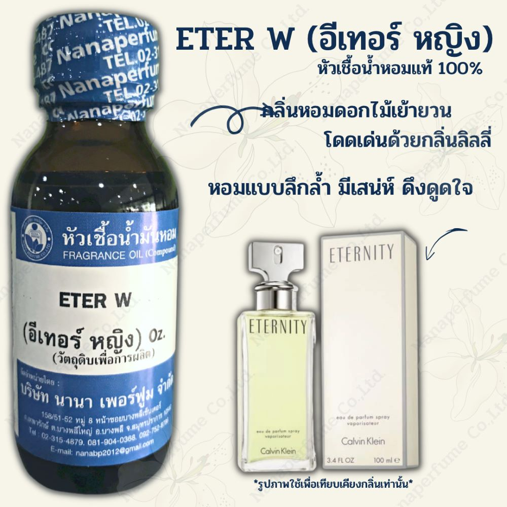 หัวเชื้อน้ำหอม 100% ขนาด30-100ml.กลิ่นอีเทอร์หญิง (ETER W)