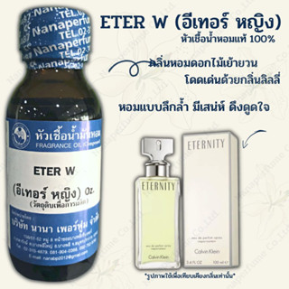 หัวเชื้อน้ำหอม 100% กลิ่นอีเทอร์หญิง (ETER W)