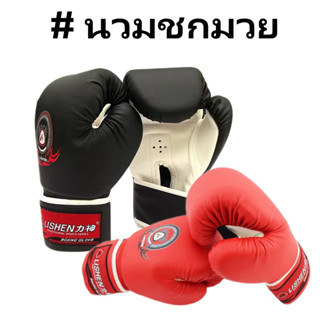 นวมชกมวย PU นวมต่อยมวย Boxing gloves LISHEN