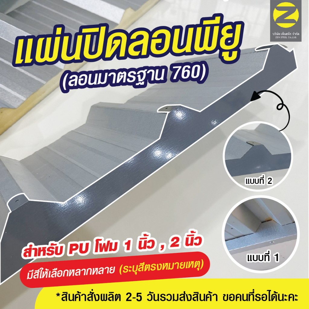 แผ่นปิดเชิงชาย แผ่นปิดกันนก กันนก เมทัลชีท แผ่นปิดPU โฟม1นิ้ว &โฟม2นิ้ว กระเบื้องทุกรุ่น ระบุสีตรงหม