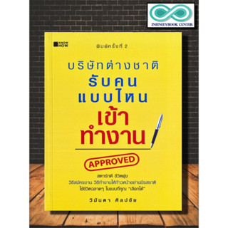 หนังสือ บริษัทต่างชาติรับคนแบบไหนเข้าทำงาน : จิตวิทยา การพัฒนาตนเอง ความสำเร็จ การทำงาน การดำเนินชีวิต