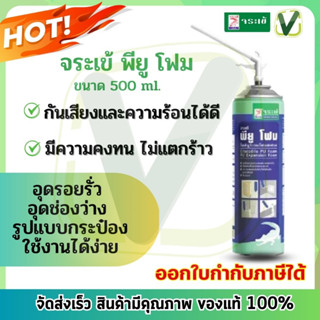 จระเข้ Pu foam พียูโฟม 500 มล. โพรียูริเทน สเปรย์โฟม อุดรอยรั่ว รอยต่อ รอยแตกร้าว