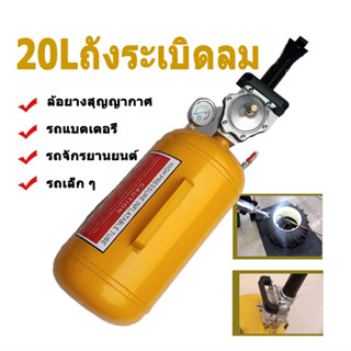 20L ถังระเบิดลม ขึ้นขอบยาง ถังลมขึ้นขอบยาง แบบปุ่มกด