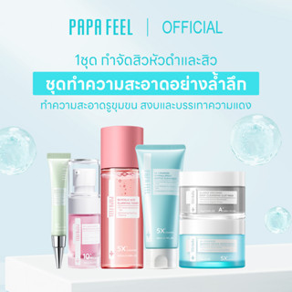 PAPA FEEL Deep cleaning set แก้ปัญหาผิว ทำความสะอาดสิวหัวดำและสิวอย่างล้ำลึกเซ็ต