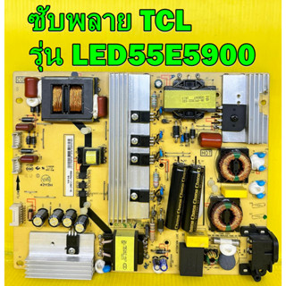 ซับพลาย TCL รุ่น LED55E5900 ของแท้ถอด มือ2 เทสไห้แล้ว