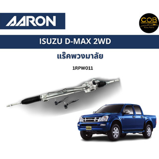 AARON แร็คพวงมาลัย ISUZU D-MAX 2WD  02-11 อีซูซู ดีแม็ก  แร็คพวงมาลัยทั้งเส้น