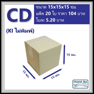 กล่องพัสดุ CD ไม่พิมพ์ (Post Box) ลูกฟูก 3 ชั้น ขนาด 15W x 1…
