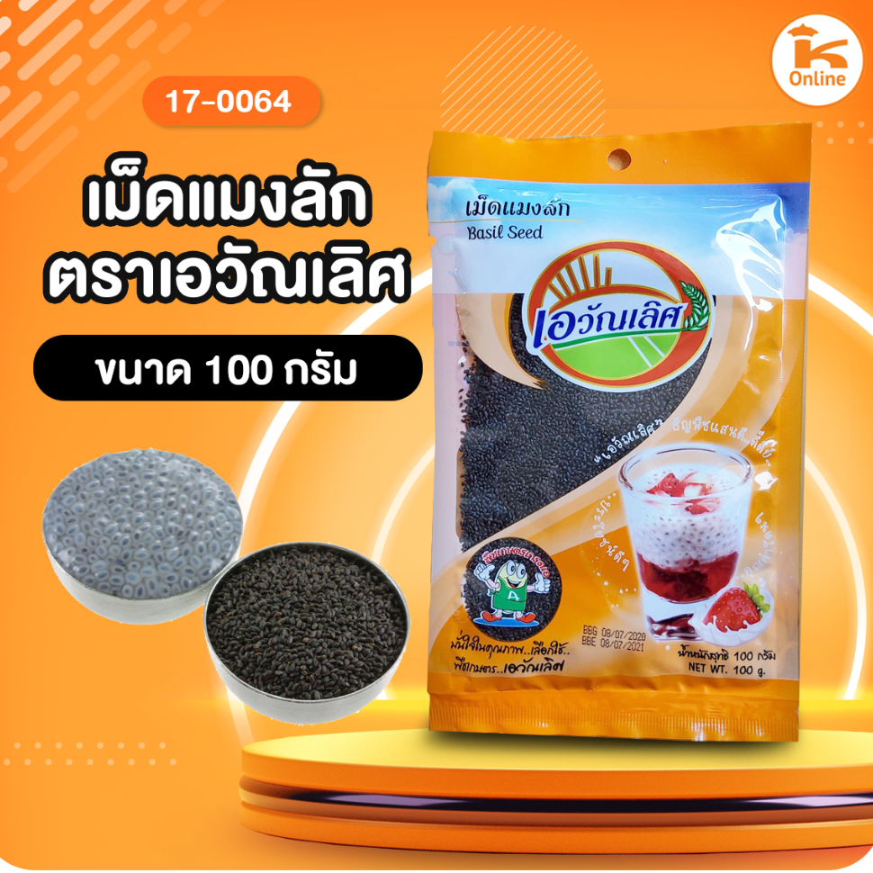เม็ดแมงลัก ตราเอวัณเลิศ 100 กรัม