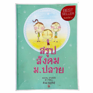 หนังสือสรุปสังคม ม.ปลาย พี่บอล หนังสือเตรียมสอบ