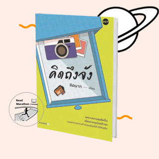 [พร้อมส่ง] หนังสือ คิดถึงจัง สนพ.DOT #คิดมาก ความทรงจำ,ความสุข