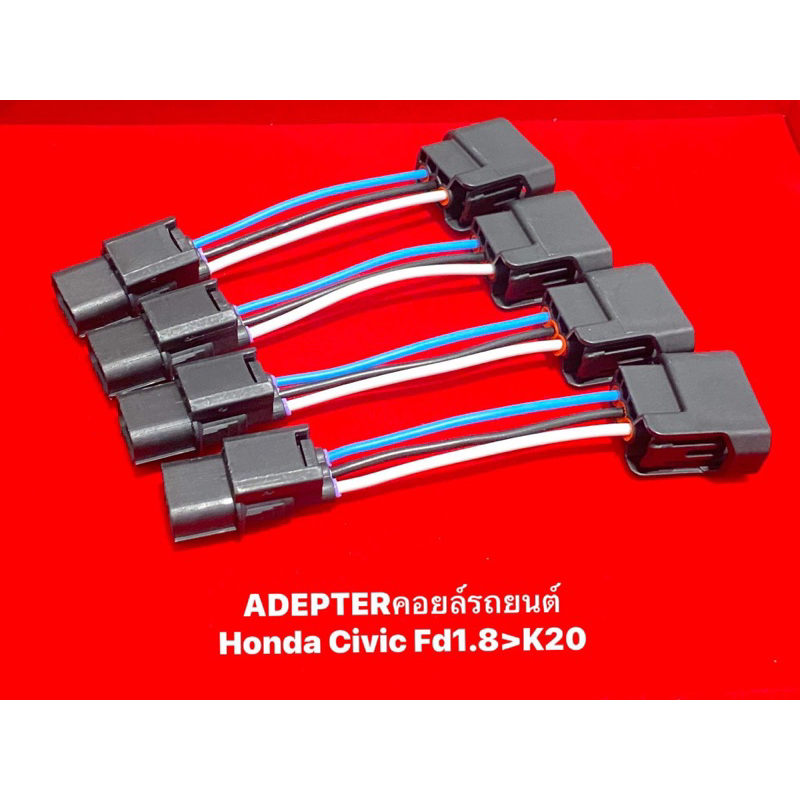 Adapters แปลงคอยล์K20 สำหรับ Civic Fd1.8