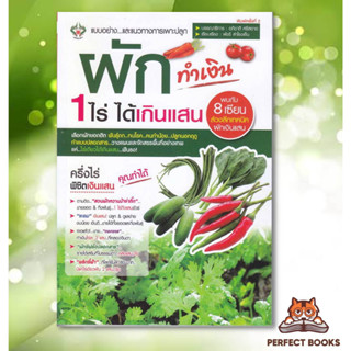 พร้อมส่ง หนังสือ ผักทำเงิน 1 ไร่ ได้เกินแสน