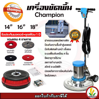 เครื่องขัดพื้น เครื่องขัดเงา Champion รุ่น 111018 ขนาด 14 นิ้ว 16 นิ้ว 18 นิ้ว ของแถม ชุดใบขัด 4 ชิ้น ตามรูป รับประกัน 1