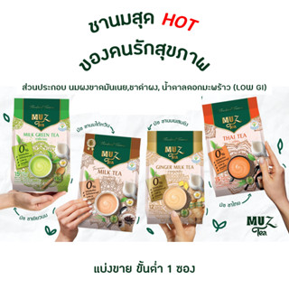 แบ่งขาย_MUZ Tea ชามัซ ชานม สูตรพิเศษ คัดเฉพาะยอดชา MUZ Milktea ไม่ผสมครีมเทียม ใช้น้ำตาลดอกมะพร้าว