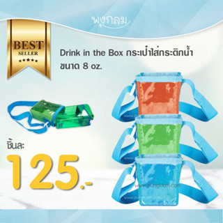 Drink in the box กระเป๋าใส่กระติกน้ำ 8 oz.