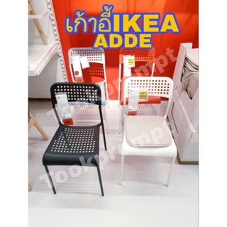 ราคาIKEAแท้ (พร้อมจัดส่ง)เก้าอี้นั่ง ADDE อ็อดเด  เก้าอี้นั่งทำงาน เก้าอี้นั่งเล่น มี 4 สีให้เลือก