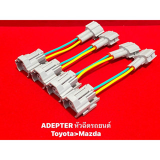 AdapterหัวฉีดToyotaใส่Madza ราคา1ชุด4เส้น