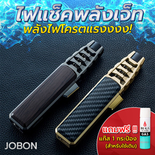 (พร้อมส่ง)👍 JOBON ไฟแช็คพลังเจ็ท ไฟแช็ค ไฟแช็คไฟฟู่ หัวพ่นไฟ🔥 กันลม ปรับระดับไฟได้ พกพาง่าย น้ำหนักเบา เติมแก๊สได้