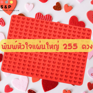 พิมพ์หัวใจแผ่นใหญ่ 255ดวง พิมพ์ซิลิโคน ทำวุ้น ทำขนม ทำเค้ก สุดปัง คุณภาพดี เข้าเตาอบได้